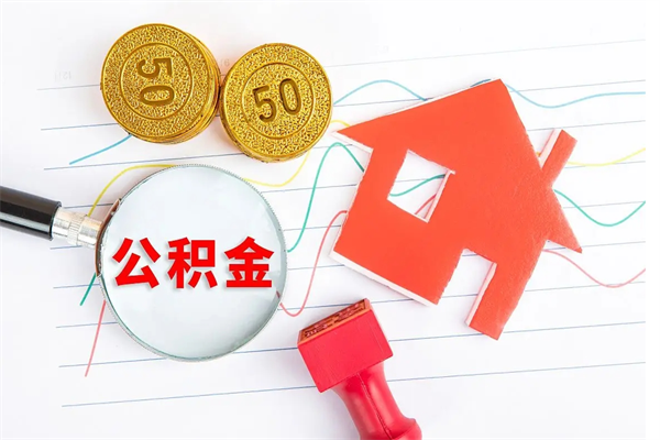 永兴公积金交了半年离职了可以取吗（住房公积金是不是离职半年就可以拿）