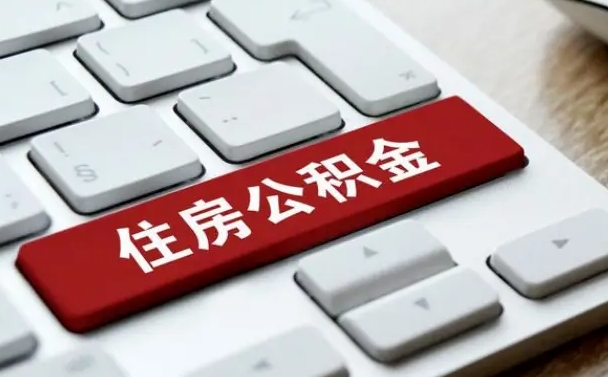 永兴怎么提封存公积金里的余额（怎么取封存的住房公积金）